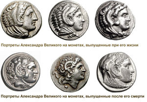 Александр Македонский на античных монетах чаще всего изображался с головным убором Геракла (головой льва) или рогами бога Аммона