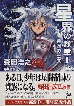 Обложка японского издания книги "Crest of the Stars I" ("The Imperial Princess") написанной Хироюки Мориока.