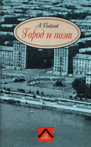 Обложка книги Александра Павлова «Город и поэт» (1996)