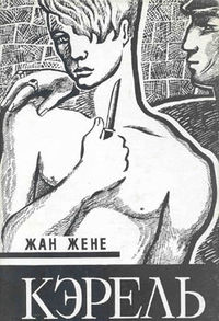 Обложка романа «Кэрель» (первое издание на русском)
