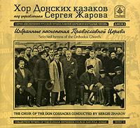 Обложка альбома «Хор Донских казаков под управлением Сергея Жарова. Избранные песнопения Православной Церкви» (Хор Донских казаков, Сергей Жаров, 2005)