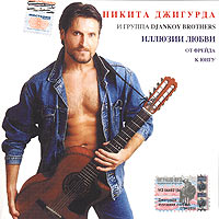 Обложка альбома «Никита Джигурда и группа Djankoy Brothers. Иллюзии любви. От Фрейда к Юнгу» (Никита Джигурда, Djankoy Brothers, 2003)