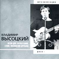 Обложка альбома «Песни для театра и кино. Стихи. Посвящения друзьям. Диск 9» (Владимир Высоцкий, 2000)