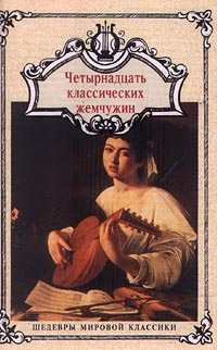Обложка альбома «Жемчужины европейской и русской классической музыки 2. 14 классических жемчужин» (1997)