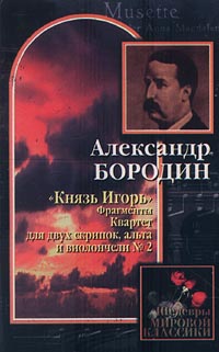 Обложка альбома ««Князь Игорь». Фрагменты. Квартет для двух скрипок, альта и виолончели № 2» (Александр Бородин, 1995)