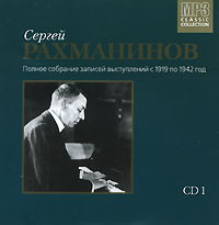 Обложка альбома «Полное собрание записей выступлений с 1919 по 1942 год. CD 1» (Сергей Рахманинов, 2004)