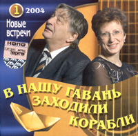 Обложка альбома «В нашу гавань заходили корабли. Новые встречи 2004. Часть 1» (Эдуард Успенский, Элеонора Филина, 2004)