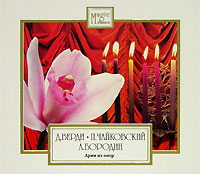 Обложка альбома «Magic Classics. Д. Верди. П. Чайковский. А. Бородин. Арии из опер» (Д. Верди, П. Чайковский, А. Бородин, 2004)