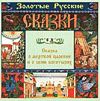 Обложка альбома «Золотые русские сказки. Сказка о мёртвой царевне и о семи богатырях» (2002)