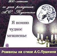 Обложка альбома «Я помню чудное мгновенье 4. Романсы на стихи А. С. Пушкина» (1999)