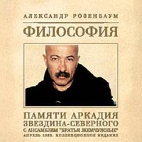 Обложка альбома «Философия: Памяти Аркадия Звездина-Северного. С ансамблем «Братья Жемчужные». Апрель 1982» (Александр Розенбаум, 2004)