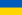 Изображение:22px-Flag_of_Ukraine.svg.png