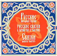 Обложка альбома «Русские сказки. Русские сказки в обработке Алексея Толстого. Сказки Алексея Толстого» (2004)