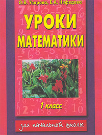 Полный курс математики 3 класс нефедова. Пособия Узорова Нефедова математика. Учебное пособие по математика Нефедова Узорова. Узорова нефёдова 1 класс математика пособие. Узорова Нефедова справочное пособие математика.