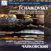 Обложка альбома «Концерт № 1 для фортепиано с оркестром, серенада для струнного оркестра» (Пётр Ильич Чайковский, 2005)