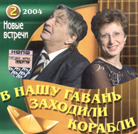 Обложка альбома «В нашу гавань заходили корабли. Новые встречи 2004. Часть 2» (Эдуард Успенский, Элеонора Филина, 2004)