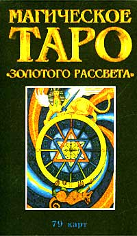 Магия таро книга. Магическое Таро золотого рассвета. Магическое Таро золотой зари. Таро ордена золотого рассвета картинки. Магическое Таро золотого рассвета страшный суд.