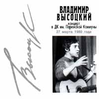 Обложка альбома «Концерт в ДК им. Парижской Коммуны. 27 марта 1980 года» (Владимир Высоцкий, 1998)