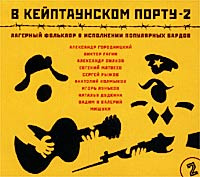 Обложка альбома «В Кейптаунском порту — 2. Лагерный фольклор в исполнении популярных бардов» (2002)