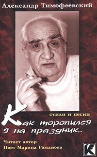 Обложка альбома «Александр Тимофеевский. Марина Романова. Как торопился я на праздник… Стихи и песни» (Александр Тимофеевский, Марина Романова, 2006)