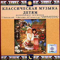 Обложка альбома «Классическая музыка детям. Развивающая программа. П.Чайковский, Л.Бетховен, М.Глинка и др. «Избранное»» (П.Чайковский, Л.Бетховен, М.Глинка и др, 2006)