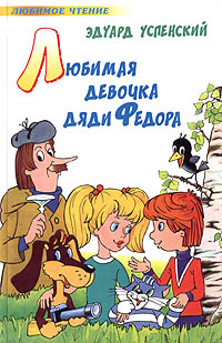 Маленькая девочка и дядя рассказ. Успенский любимая девочка дяди Федора. Любимая девочка дяди Федора э.Успенский книга.