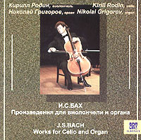 Обложка альбома «Кирилл Родин. Николай Григоров. И. С. Бах. Произведения для виолончели и органа» (Кирилл Родин. Николай Григоров, И.С. Бах, 2004)