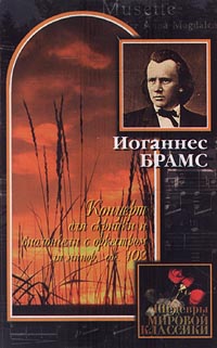 Обложка альбома «Концерт для скрипки и виолончели с оркестром ля минор, соч. 102» (Иоганнес Брамс, 1997)