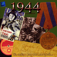 Обложка альбома «Песни военных лет. 1944. Выпуск первый. За слезы наших матерей» (2005)