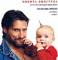 Обложка альбома «и группа DJANKOY BROTHERS. Иллюзии Любви. От Фрейда к Юнгу» (Никита Джигурда, 2003)