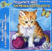 Обложка альбома «Подарите мне тигрёнка полосатого. Песни для детей в исполнении Марии Лукач» (2001)
