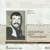 Обложка альбома «Попытка автобиографии. Песни и стихи, а также стишки и автобиография» (Михаил Кочетков, 2004)
