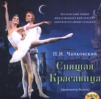Обложка альбома «Спящая красавица (фрагменты балета). Московский новый филармонический оркестр. Дирижёр Владимир Понькин» (П.И.Чайковский, 2002)