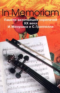 Обложка альбома «In Memorian. Памяти величайших скрипачей XX века И.Менухина и С.Граппелли» (1999)