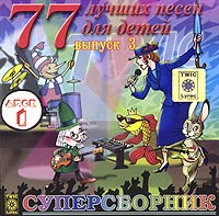 Обложка альбома «77 лучших песен для детей. Суперсборник. Выпуск 3. Диск 1» (2003)