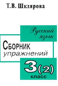 Сборник упражнений русский язык 3 класс шклярова