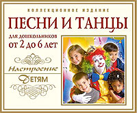 Обложка альбома «Песни и танцы для дошкольников. От 2 до 6 лет» (2006)