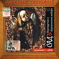 Обложка альбома «Собрание сочинений. Том 5. 2000 год. Перекурчик в деревенском кабаре» (Садъ, 2006)