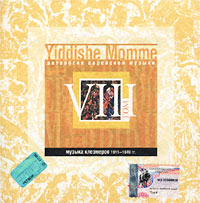 Обложка альбома «Yiddishe Momme. Антология Еврейской музыки.Том VIII. Музыка клезмеров 1911 — 1949 гг.» (2002)