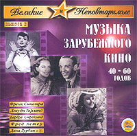 Обложка альбома «Великие и Неповторимые. Выпуск 2. Музыка зарубежного кино 40-60 годов» (2003)