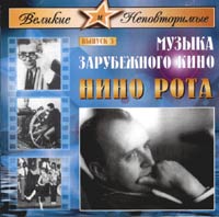 Обложка альбома «Великие и Неповторимые. Выпуск 3. Музыка зарубежного кино. Нино Рота» (Нино Рота, 2004)