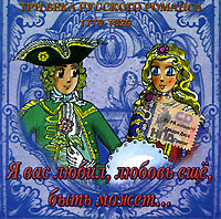 Обложка альбома «Три века русского романса 1770-1829. Я вас любил, любовь ещё, быть может…» (2006)