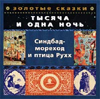 Обложка альбома «Золотые сказки. Тысяча и одна ночь. Синдбад-мореход и птица Рухх» (2002)