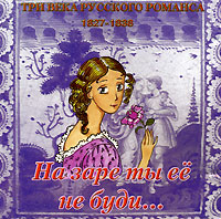 Обложка альбома «Три века русского романса 1827-1838. На заре ты её не буди…» (2006)