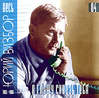 Обложка альбома «Весь Юрий Визбор. Я гляжу сквозь тебя (1965-1966). Диск 4» (Юрий Визбор, 2004)