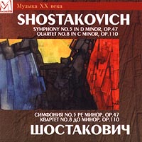 Обложка альбома «Шостакович. Симфония No.5 ре минор, ор.47. Квартет No.8 до минор, ор.110» (Дмитрий Дмитриевич Шостакович, 1996)