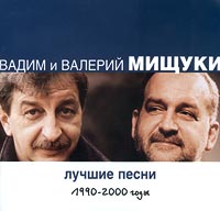 Обложка альбома «Вадим и Валерий Мищуки. Лучшие песни 1990-2000 годы. Акустический альбом» (Вадим Мищук, Валерий Мищук, 2001)