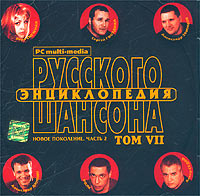 Обложка альбома «Энциклопедия русского шансона. Том VII (mp3). Новое поколение. Часть 2» (2002)