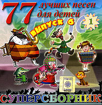 Обложка альбома «77 лучших песен для детей. Суперсборник. Выпуск 6. Диск 1» (2005)