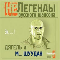 Обложка альбома «Не Легенды Русского Шансона. Дягель и Монгол Шуудан. Эх,…! Том 5» (Дягель и Монгол Шуудан, 2003)